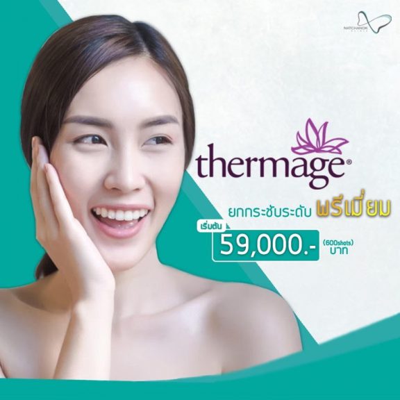 Promotion_thermage-e1559620529871